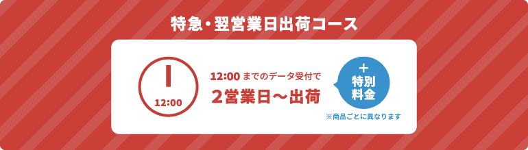 特急・翌営業日出荷コース