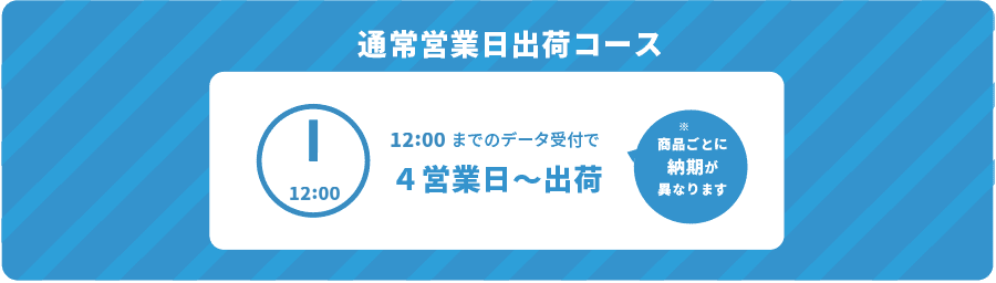 通常営業日出荷コース