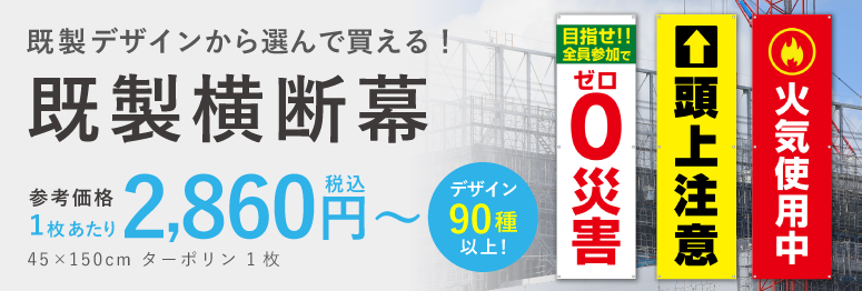 既製横断幕メインバナー