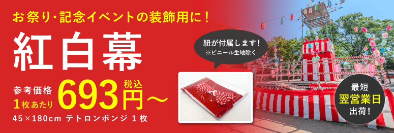 紅白幕メインバナー