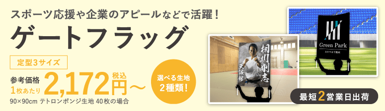 ゲートフラッグ