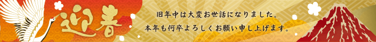 旧年中は大変お世話になりました。本年も何卒よろしくお願い申し上げます。