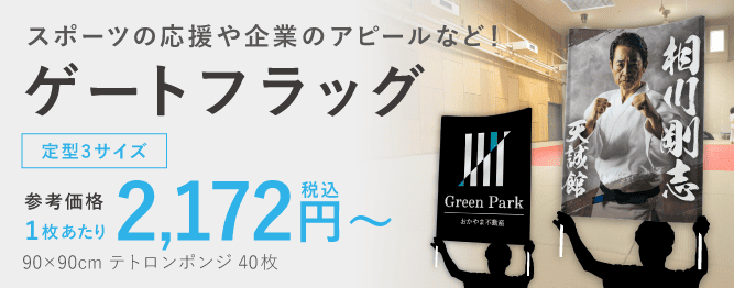 ゲートフラッグ