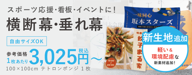 横断幕・垂れ幕