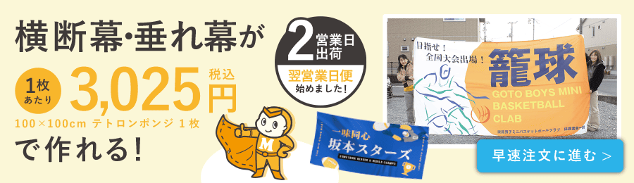 横断幕・垂れ幕ーデータ入稿