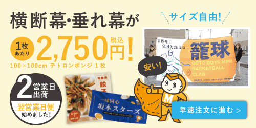 横断幕・垂れ幕ーデータ入稿