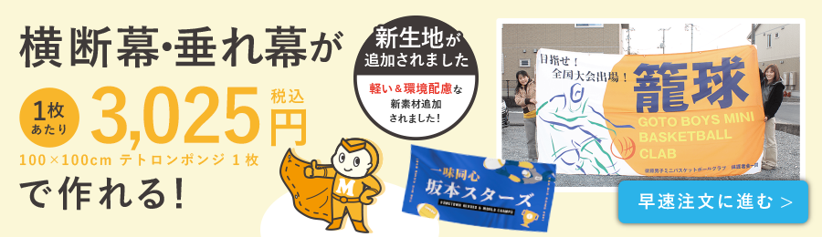 横断幕・垂れ幕ーデータ入稿