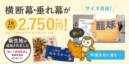 横断幕・垂れ幕ーデータ入稿