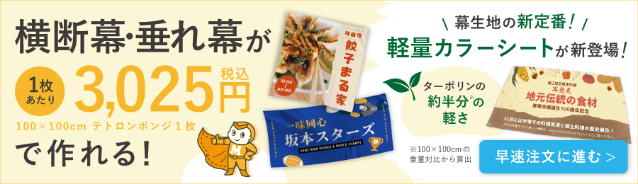 横断幕・垂れ幕ーデータ入稿