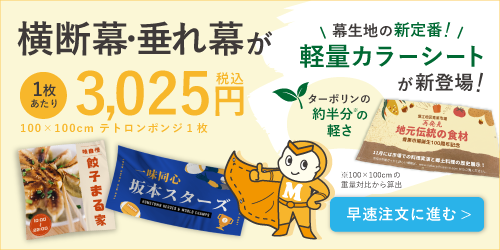横断幕・垂れ幕ーデータ入稿