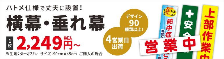横幕・垂れ幕