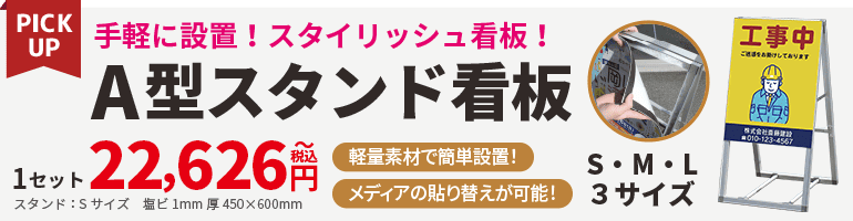A型スタンド看板のバナー