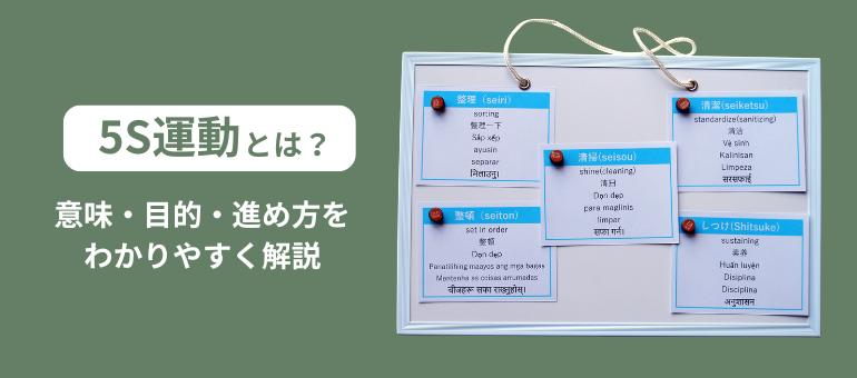 5S運動とは？意味・目的・進め方をわかりやすく解説