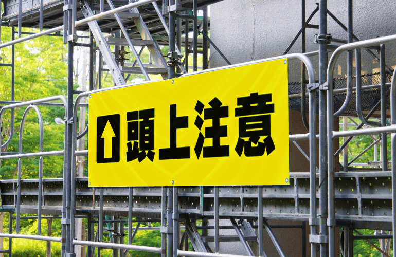 「頭上注意」現場シート