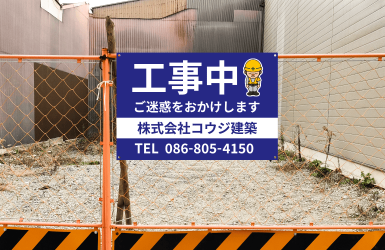「工事中」駐車場看板