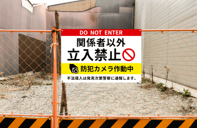 「関係者以外立入禁止」駐車場看板