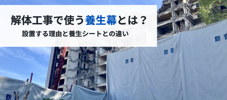 解体工事で使う養生幕とは？設置する理由と養生シートとの違い