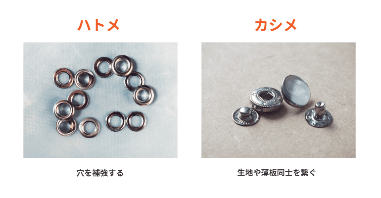 ハトメとカシメの違い