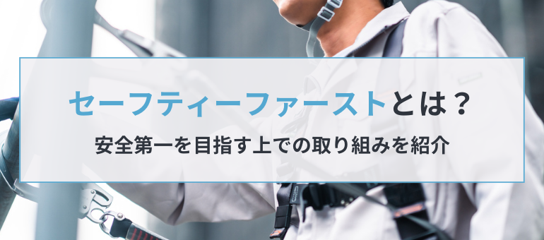 セーフティーファーストとは？安全第一を目指す上での取り組みを紹介