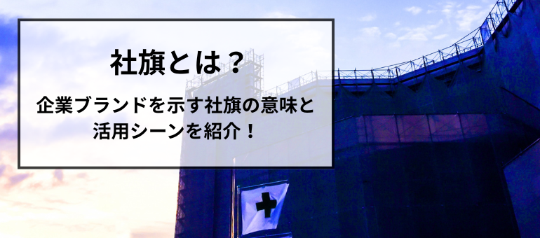 社旗とは？企業ブランドを示す社旗の意味と活用シーンを紹介！