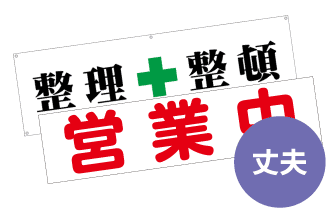 横幕・垂れ幕