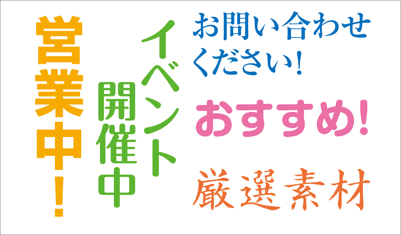 書体のバリエーション豊富