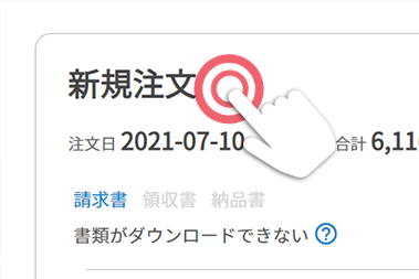 注文履歴でステータスの確認