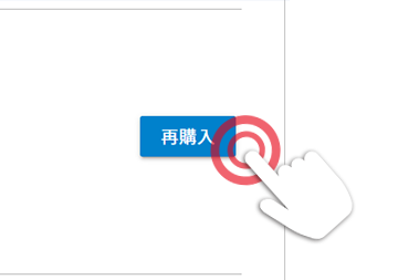 注文履歴でステータスの確認