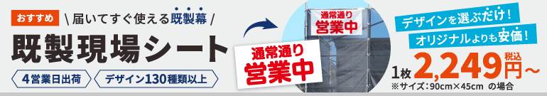 既成「営業中」幕