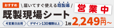 既成「営業中」幕