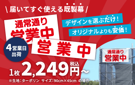 既成「営業中」幕