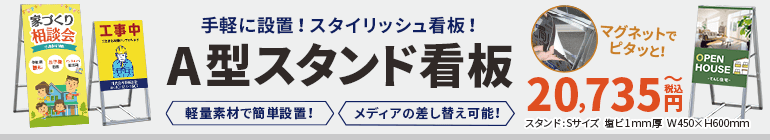 A型スタンド看板