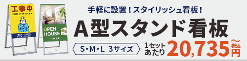 A型スタンド看板