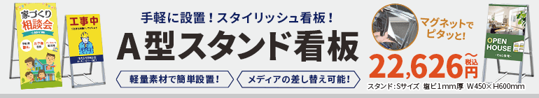 A型スタンド看板
