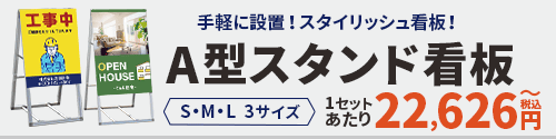 A型スタンド看板