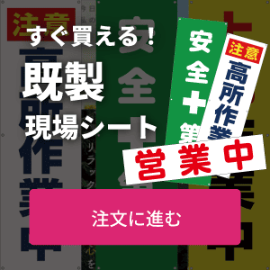既製現場シート