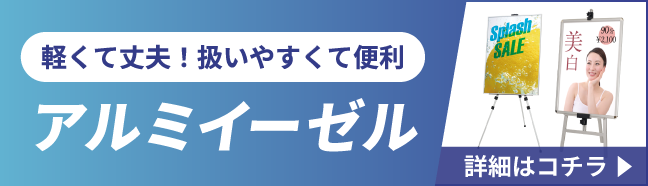 アルミイーゼルの詳細はこちら