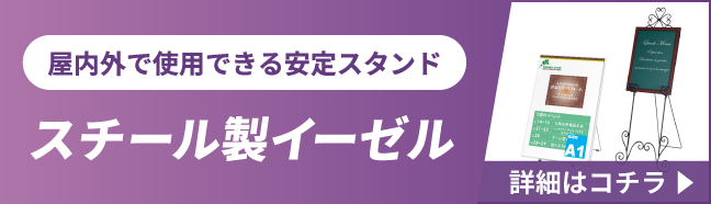 スチールイーゼルの詳細はこちら