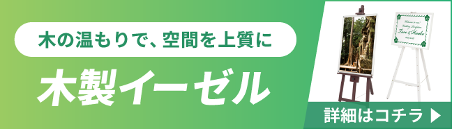 木製イーゼルの詳細はこちら