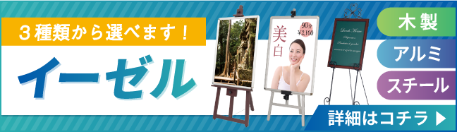 イーゼルの詳細はこちら