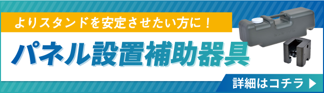 パネル設置補助器具の詳細はこちら