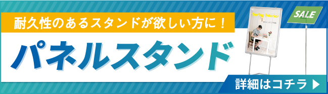 パネルスタンドの詳細はこちら