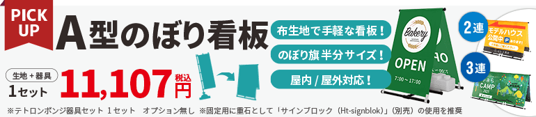 A型のぼり看板のバナー