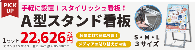 A型スタンド看板のバナー