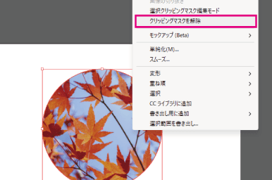 クリッピングマスクを解除する