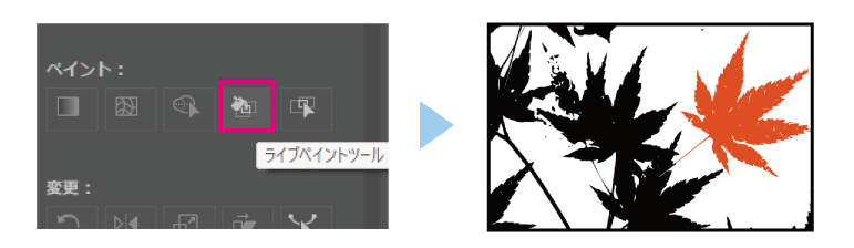 ライブペイントツールで色を変更する
