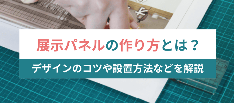展示パネルの作り方とは？デザインのコツや設置方法などを解説