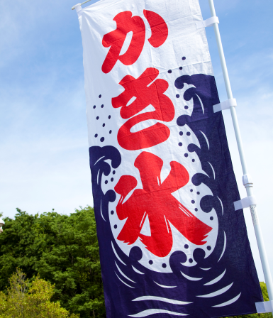 のぼり旗の設置画像