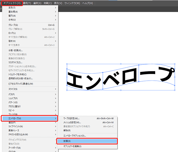 「オブジェクト」から「エンベロープ」を選択し、「拡張」