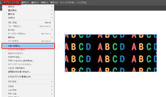 「オブジェクト」から「分割・拡張」を選択